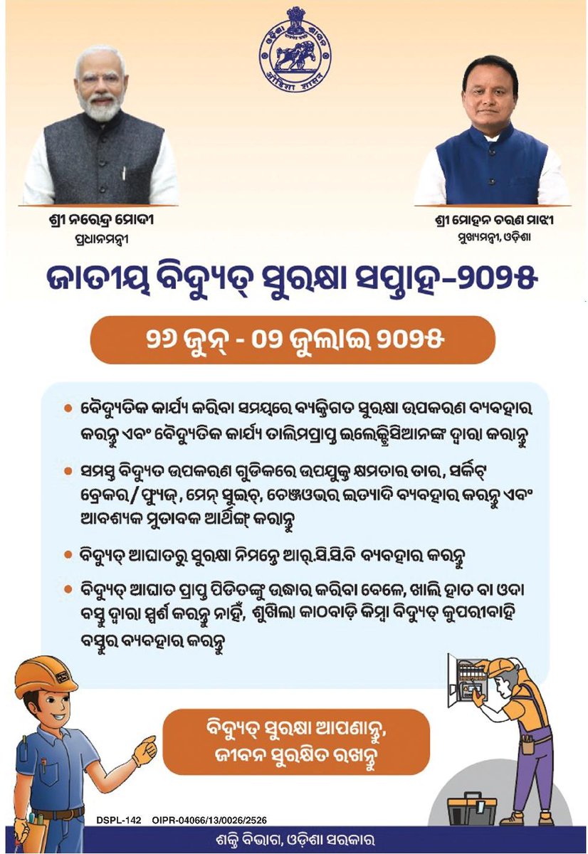 EnergyOdisha's tweet photo. ବିଦ୍ୟୁତ ଶକ୍ତିର ସଠିକ ��ପଯୋଗ ଏବଂ ଉପଭୋକ୍ତାଙ୍କ ସଚେତନତା ଏବଂ ସୁରକ୍ଷା ଉଦ୍ଦେଶ୍ୟରେ ଜୁନ୍ ୨୬ ତାରିଖ (୨୦୨୫) ରୁ  ଜୁଲାଇ ୦୨ ତାରିଖ (୨୦୨୫) ପର୍ଯ୍ୟନ୍ତ ପାଳନ ହେଉଛି 'ଜାତୀୟ ବିଦ୍ୟୁତ୍ ସୁରକ୍ଷା ସପ୍ତାହ - ୨୦୨୫'। ବିଦ୍ୟୁତ ସୁରକ୍ଷା ଆପଣାନ୍ତୁ, ଜୀବନ ସୁରକ୍ଷିତ ରଖନ୍ତୁ। 
#NationalElectricalSafetyWeek

@MohanMOdisha @KVSinghDeo1 @CMO_Odisha