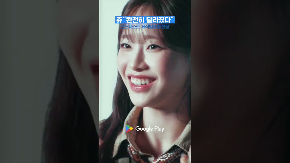 [🎥]
츄, 제작발표회에서 충격 선언?! I 코드퀘스트 x 붕괴: 스타레일 I Google Play

🔗youtube.com/shorts/-wQndyB…

#CHUU #츄