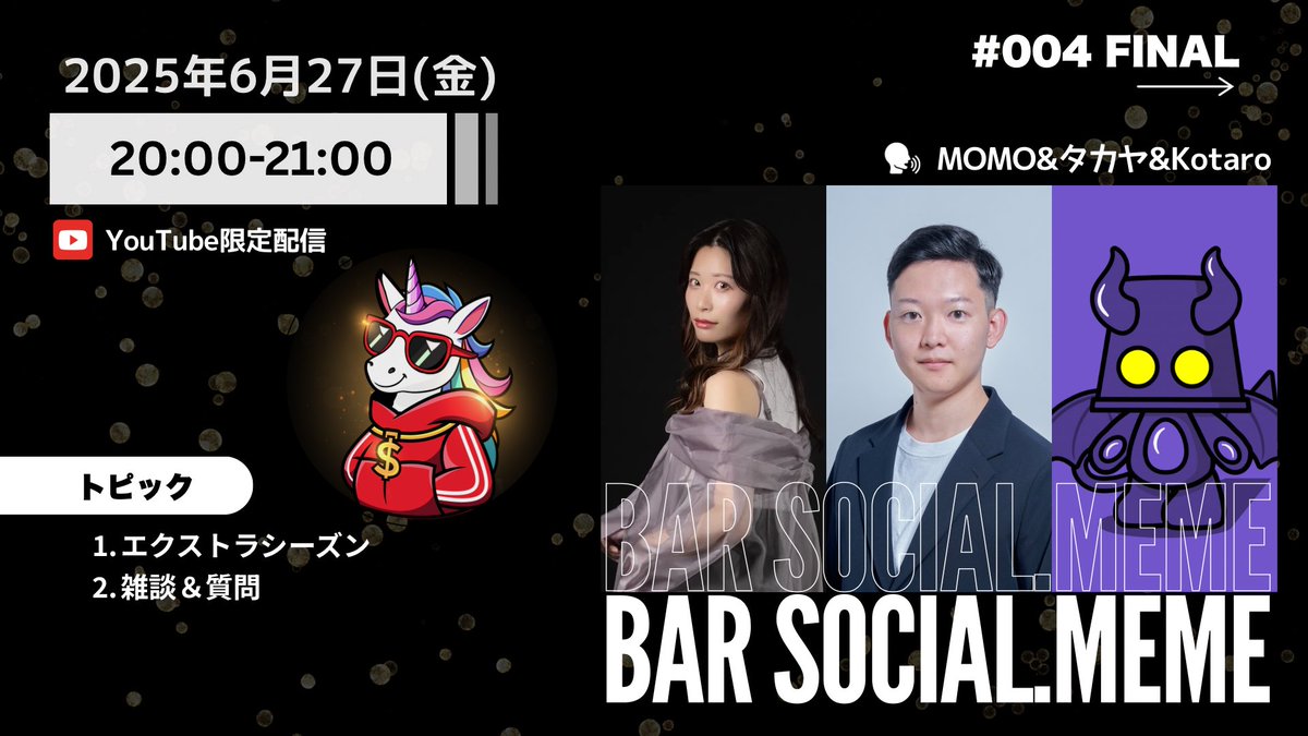 明日27日(金)20:00〜YouTubeライブ配信

🌙BAR social meme🌙withタカヤ＆MOMO

インターバル期間に毎週行ったライブ配信も明日でラスト..😭寂しすぎる…😭タカヤ&amp;MOMOで急遽企画した朝活配信からカムバックのお声をいただきこちらの配信も行うことができました🥹みなさまありがとうございます😭🍑
