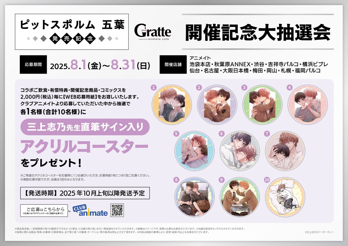 【「#ピットスポルム 五葉」発売記念 #Gratte 】
8/1～コラボ開催決定✨

選べるラテ・クッキー・アイス、アクリルコースター、開催記念商品をご用意いたしました🥰

#三上志乃 先生の直筆サイン入りアクリルコースターが当たる大抽選会を実施いたします❣️

お楽しみに🤍
🌿animate.co.jp/gratte/26407/