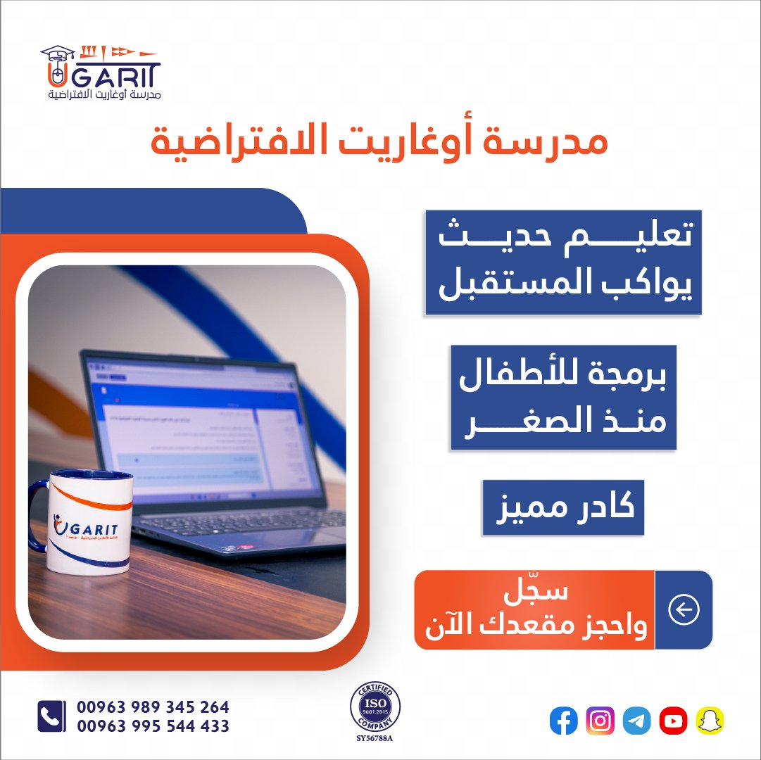 ابدأوا رحلة تعليمية مميّزة مع مدرسة أوغاريت الافتراضية للعام الدراسي 2025-2026
 سجِّلوا الآن وامنحوا أولادكم فرصة تعلُّم ملهمة بإدخال البرمجة إلى المنهاج. 
للتواصل:
+963989345264
+963995544433
#مدرسة_أوغاريت_الافتراضية
#الريادة_في_التعليم_عن_بعد
