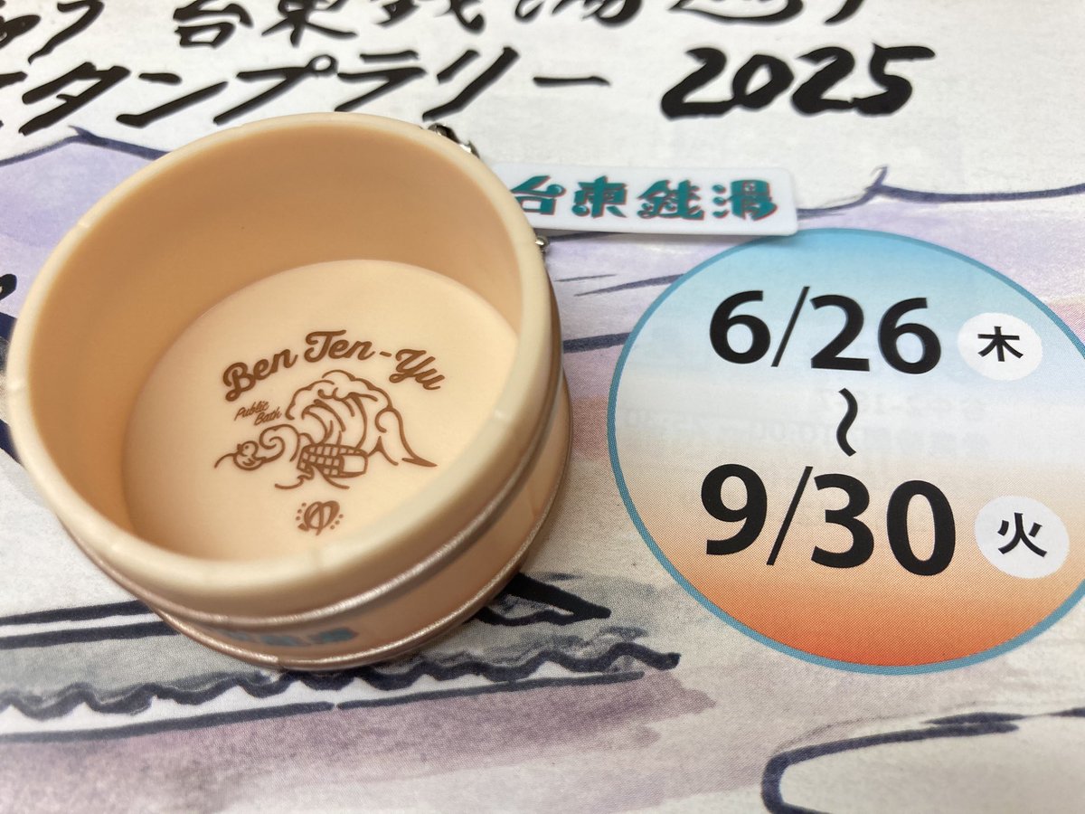 📢「つたじゅう台東銭湯巡りデジタルスタンプラリー2025」開催！スマホ