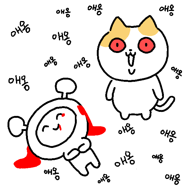 배고플 때 우는 고양이