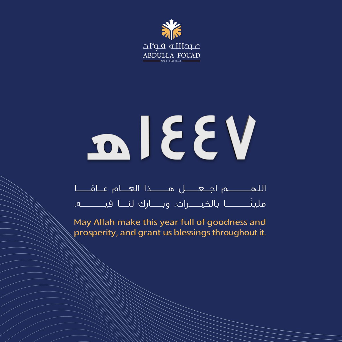 مع استقبالنا لعام 1447هـ، نسأل الله أن يكون عامًا مليئًا بالازدهار والاستقرار والنجاحات المستمرة، وأن يجعله حافلاً بالخيرات للجميع.
 
 #مجموعة_عبدالله_فؤاد 
#١٤٤٧ه‍