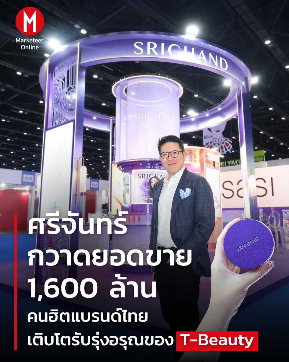 ขอแสดงความยินดีด้วยคับ <a href="/srichand1948/">srichand1948</a> 💜🩵

สำหรับปี 2568 โตทะลุ 1,600 ล้านบาท 
เติบโต 58.98% จากปีก่อน

การเติบโตรายประเภทผลิตภัณฑ์ สกินแคร์ (148%) 

#BamBam <a href="/BamBam1A/">BamBam</a> 
#SRICHANDxBamBam 
#ศรีจันทร์ #SRICHAND