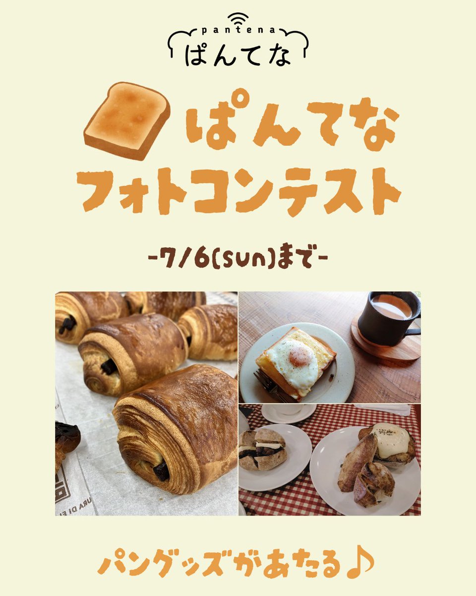#ぱんてなとパン活 キャンペーン開催中！

必要なのはInstagram or Xのフォロー＆タグ付けのみ！パンにまつわる投稿であればなんでも🆗！

編集部が優秀賞を選出🎉
選ばれた方にはカッティングボードなど、ステキな
グッズをプレゼント🎁是非お気軽にご参加ください♪

#プレゼントキャンペーン