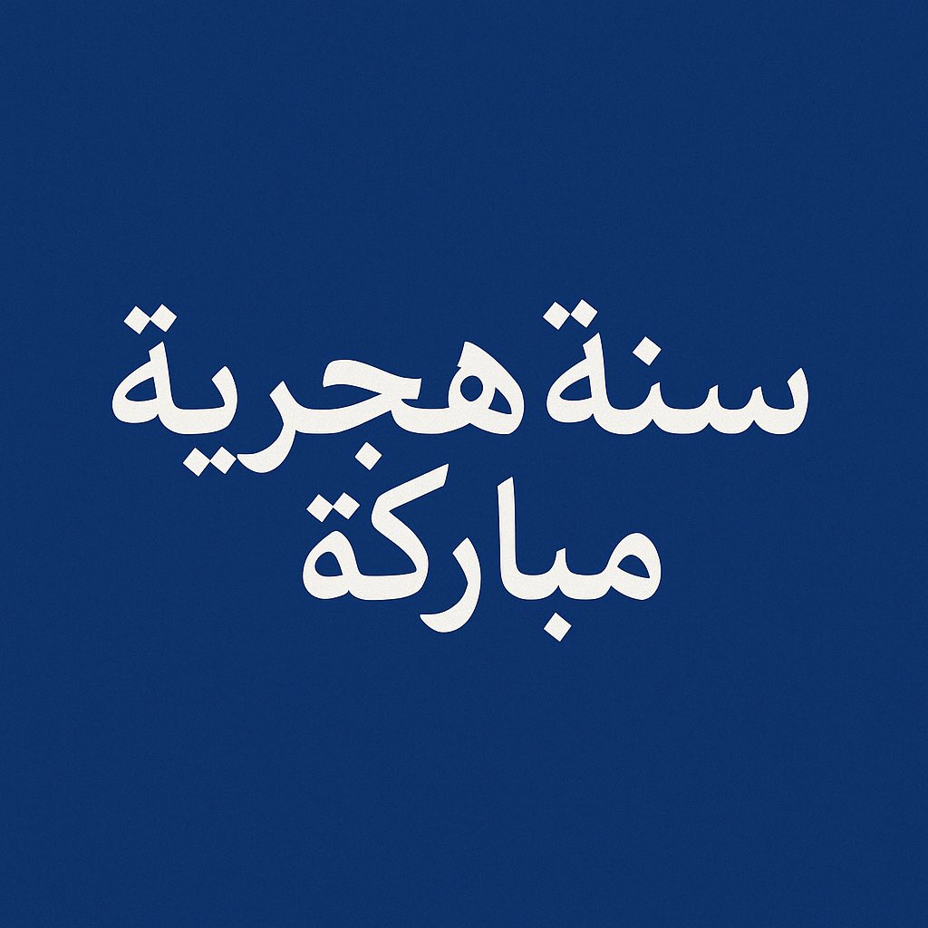 نبدأ عامًا هجريًا جديدًا بأملٍ متجدد وقلوبٍ مليئة بالتفاؤل، نتمنى لكم سنة هجرية مباركة مليئة بالسلام والنجاح ☕
#سنة_هجرية_مباركة #وينز_كوفي #عام_جديد #HijriYear