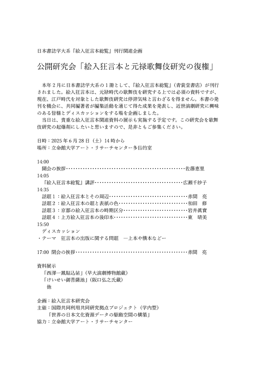 【イベントのお知らせ】
公開研究会「絵入狂言本と元禄歌舞伎研究の復権」が開催されます👀
⽇時：2025 年6 ⽉28 ⽇（⼟）14 時から
場所：⽴命館⼤学アート・リサーチセンター（衣笠キャンパス）
明細：arc.ritsumei.ac.jp/j/news/pc/0255…