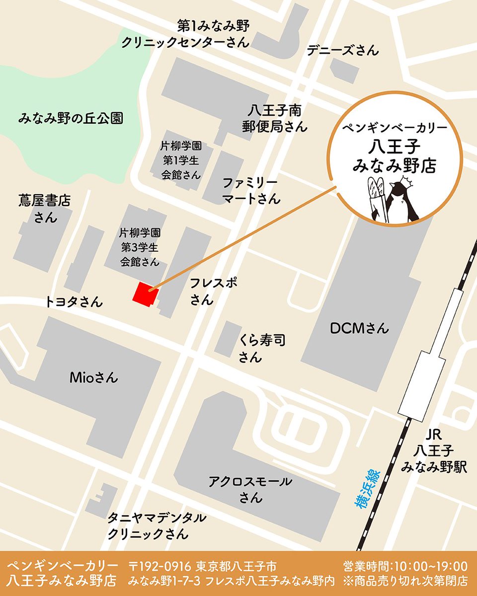＼八王子初出店！／
ペンギンベーカリー
八王子みなみ野店が
2025年７月４日(金)にオープン🎉
 
皆様のご来店をお待ちしております✨
 
【住所】〒192-0916 東京都八王子市みなみ野1-7-3
フレスポ八王子みなみ野内
【営業時間】全日10:00～19:00
※パンが無くなり次第閉店致します。
【駐 車 場】あり