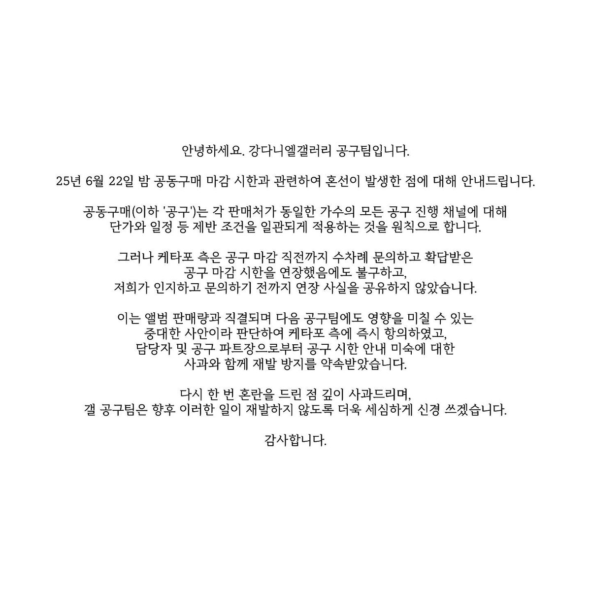 안녕하세요. 강다니엘갤러리 공구팀입니다.

25년 6월 22일 밤 공동구매 마감 시한과 관련하여 혼선이 발생한 점에 대해 안내드립니다.