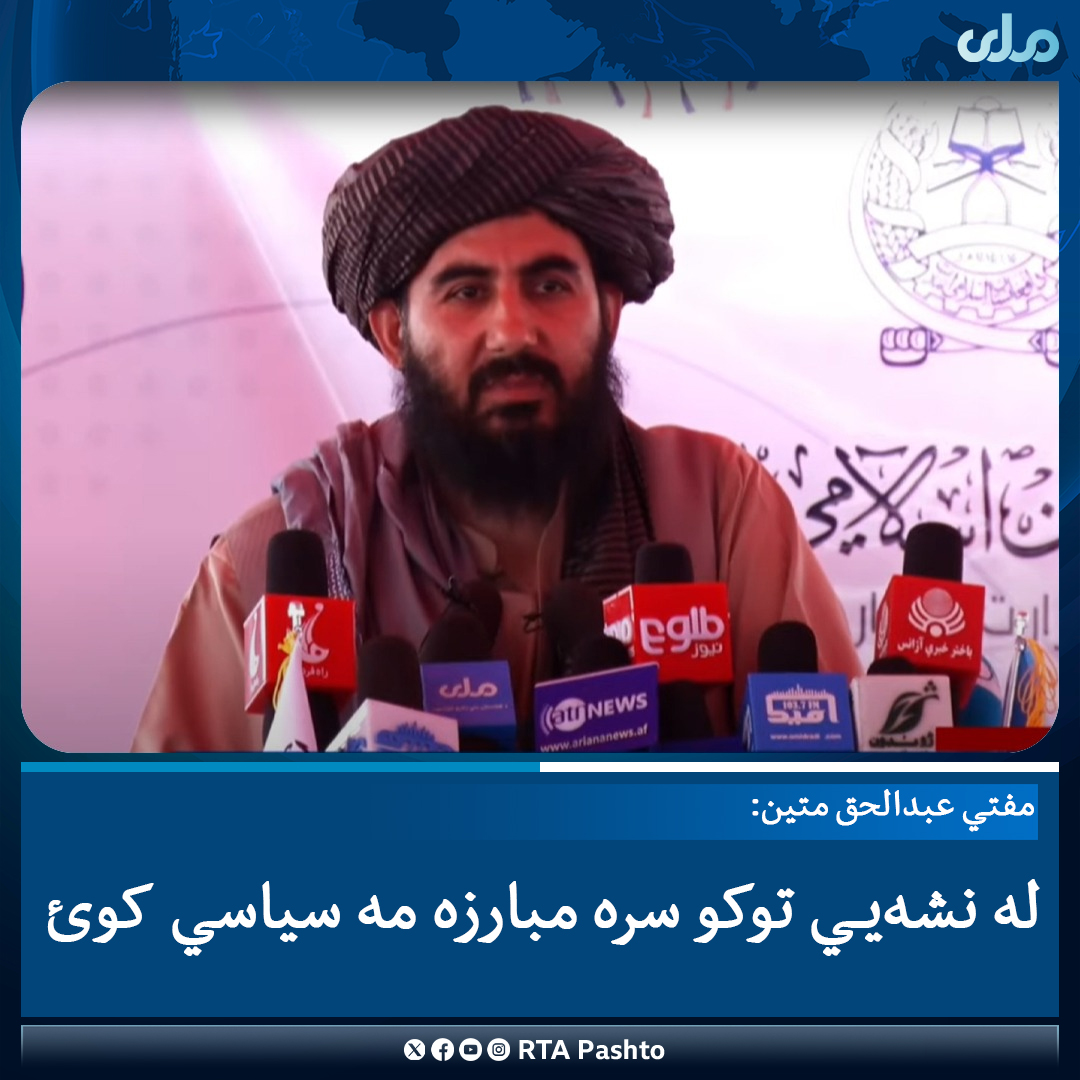 د کورنیو چارو وزارت د نشه‌يي توکو پر وړاندې د مبارزې معینیت د تقاضا کمولو رییس مفتي عبدالحق متین د نشه‌يي توکو د مخنیوي نړیوالې ورځې په نمانځغونډه کې ټینګار کړی، چې له نشه‌يي توکو سره مبارزه باید سیاسي نشي، روږدي کسان له درملنې وروسته معاش او کار ته اړتیا لري، چې باید ملاتړ یې