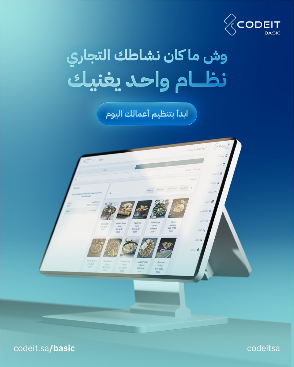 codeitsaudi's tweet image. نظام كاشير متكامل يخدم جميع القطاعات
بقالة، مغسلة، محلات ملابس، وأكثر..