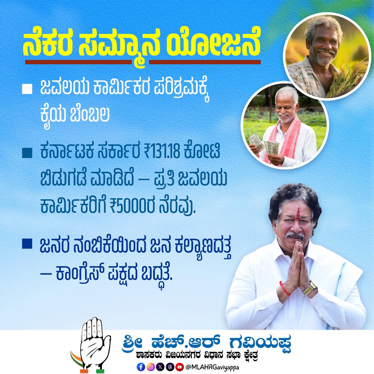 MLAHRGaviyappa's tweet photo. Nekar Samman Yojane — Congress govt’s commitment to dignity, stability & prosperity of weavers.
Direct financial aid, free electricity & tech support for Karnataka’s hardworking textile workers.
#NekarSammanYojana #CongressForWorkers #EmpoweringWeavers #LaborWelfare https://t.co/xI8b1f7mEt