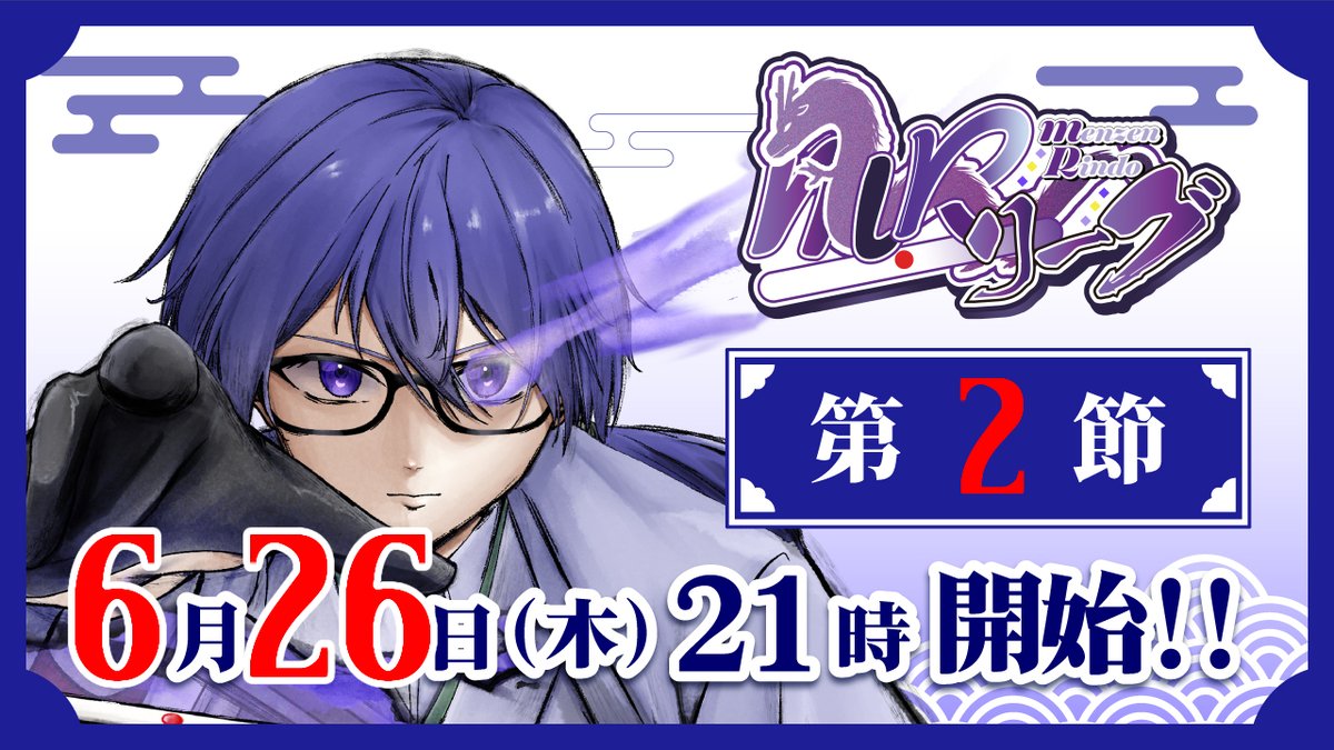 rindo222ryusen's tweet image. 本日21時からは！#MRリーグ ！
『門前縛りの特殊ルール』で繰り広げられる熱い闘牌を見逃すな！！

各チームの応援配信もあるのでそちらもお楽しみに！
#SAI京都
#WINdex
#のうとび！
#くれどる
#ねり山
#しゃくねつリーチ

↓本配信はこちら↓
youtube.com/live/nsT1YU7dq…