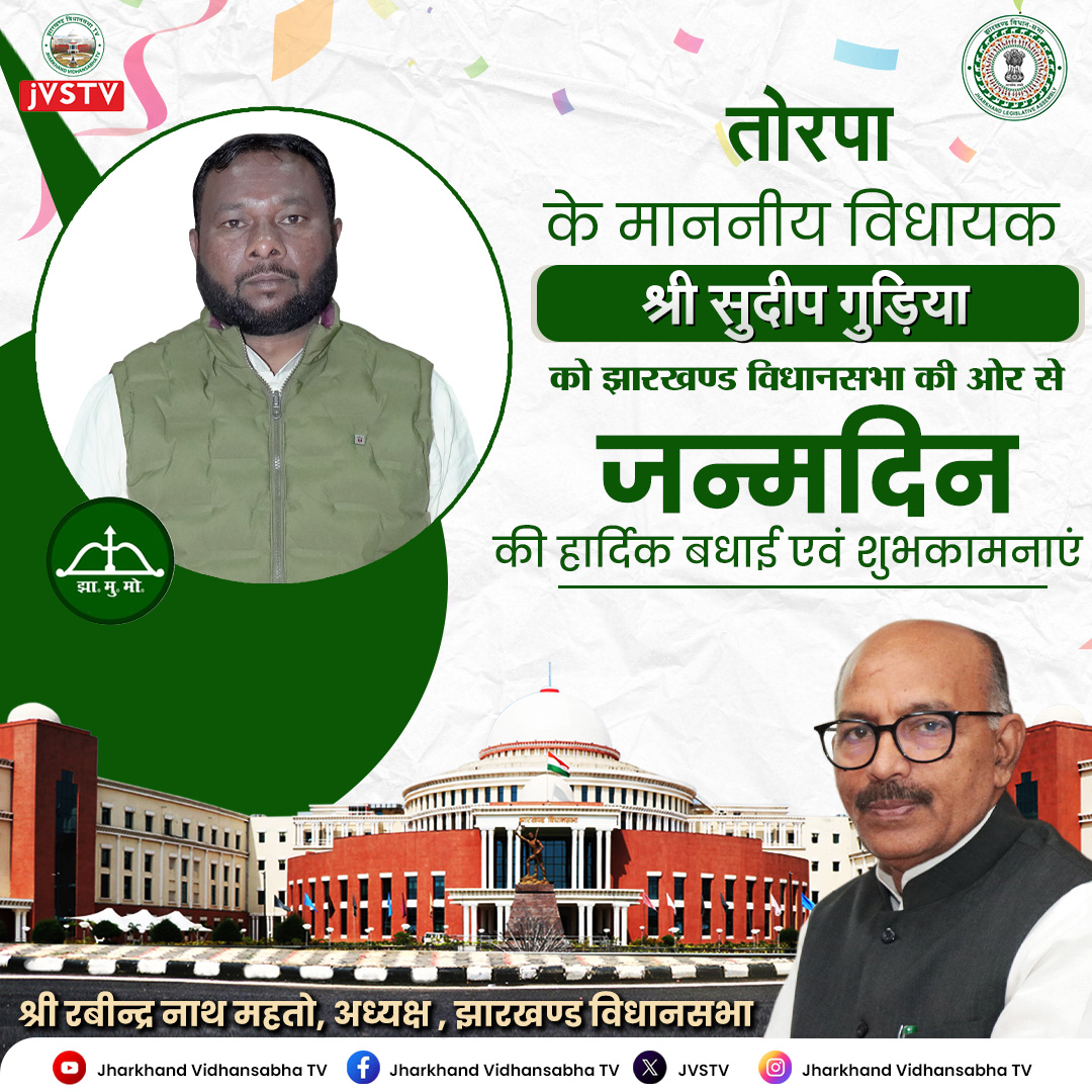 तोरपा के माननीय विधायक श्री सुदीप गुड़िया को झारखण्ड विधानसभा की ओर से जन्मदिन की हार्दिक शुभकामनाएं।

<a href="/Rabindranathji/">Rabindra Nath Mahato</a>
<a href="/GulamSarfraz/">PRO, jharkhand Legislative Assembly, Ranchi</a>
<a href="/JHVidhansabha/">Jharkhand Vidhansabha</a> 

#happybirthday #happybirthday #happybirthday🎂 #happybirthdaytoyou #happybirthdaywishes