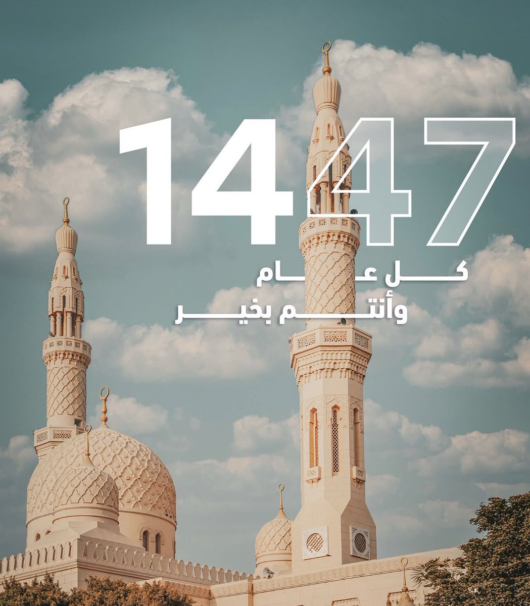 بمناسبة حلول العام الهجري الجديد، أتقدم إليكم بأطيب التهاني وأصدق الأمنيات، سائلًا الله أن يجعله عامًا مليئًا بالخير واليُمن والبركات، وأن يحقق لكم فيه كل ما تتمنونه من سعادة ونجاح.