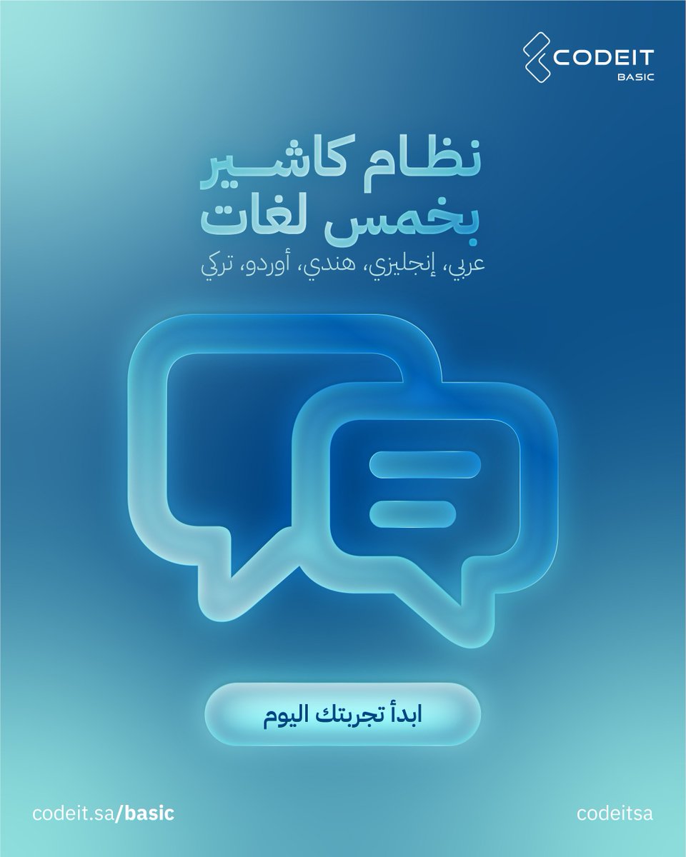 codeitsaudi's tweet image. نظام كاشير متكامل يخدم جميع القطاعات
ويدعم 5 لغات مختلفة لتسهيل سير أعمالك