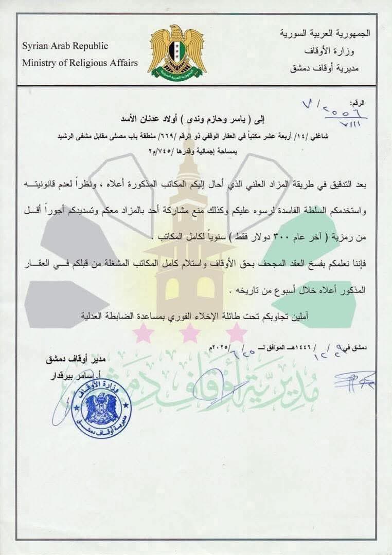 M_Albalout's tweet photo. مديرية أوقاف #دمشق تعلن فسخ عقود إيجار جائرة كانت موقعة مع أبناء عدنان الأسد.
تخيّلوا: إيجار سنوي 300 دولار فقط لعقار في قلب دمشق مساحته 700 متر مربع!
كل الشكر للأوقاف، ونأمل بمراجعة جميع العقود وضمان الشفافية في الاتفاقيات القادمة 
#سوريا https://t.co/TLrHWdOzKy