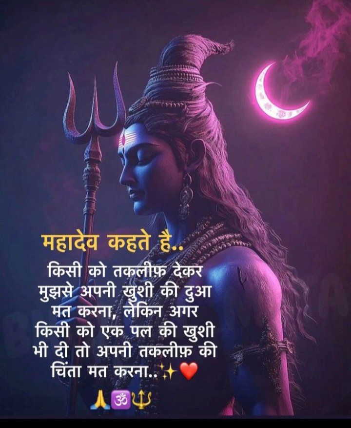 हर हर महादेव 🙏🏻

किसी को दुख देकर अपने लिए खुशी की अपेक्षा नहीं की जा सकती.....
