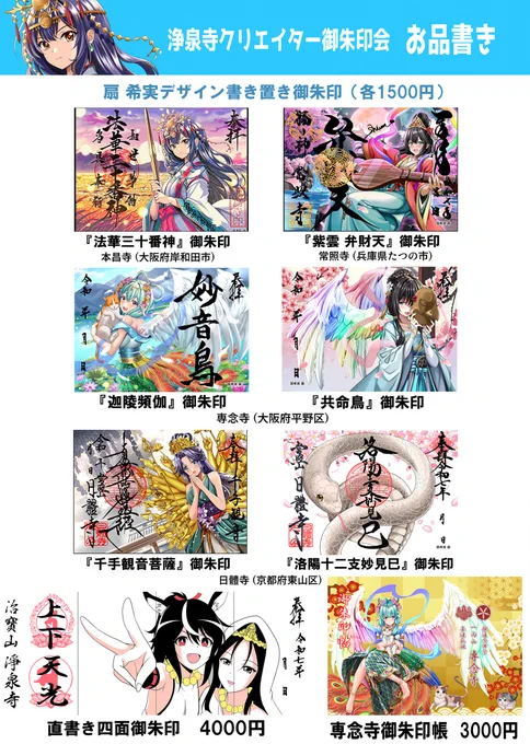 7月6日の豊川の浄泉寺様で開かれるクリエイター御朱印会でのお持ちするもの一覧となります。

・近畿でお世話になっております寺院様の書き置き6種
・専念寺様の御朱印帳
・当日限定、馬頭ちゃん・聖観音様の直書き御朱印

当日は一点もの色紙も何枚か描いて持っていきますので、皆様お楽しみに!! 