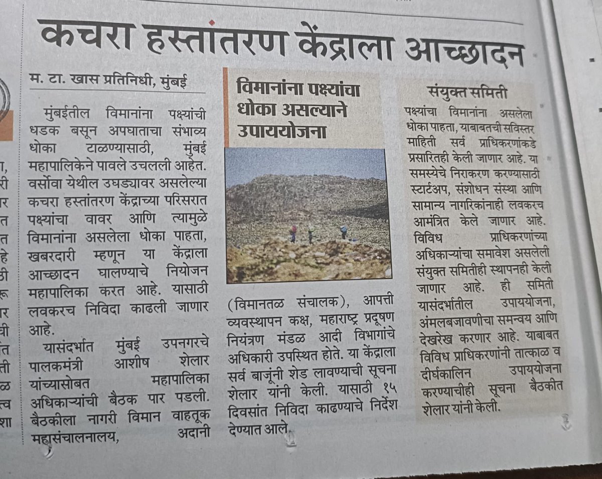 कचरा हस्तांतरण केंद्राला आच्छादन !

#Ashishshelar