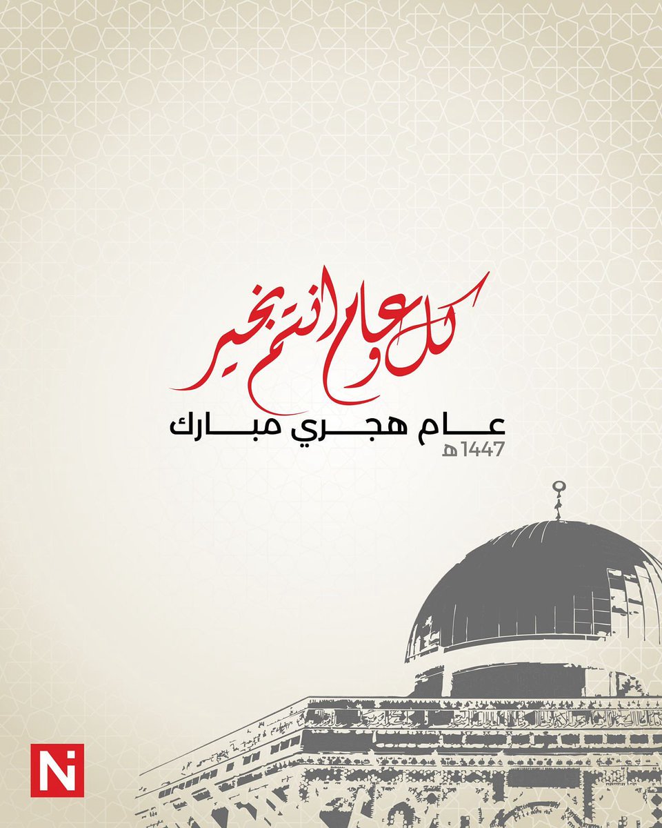 كل عام وأنتم بخير بمناسبة رأس السنة الهجرية
نسأل الله أن يجعلها سنة خير وبركة وسلام.