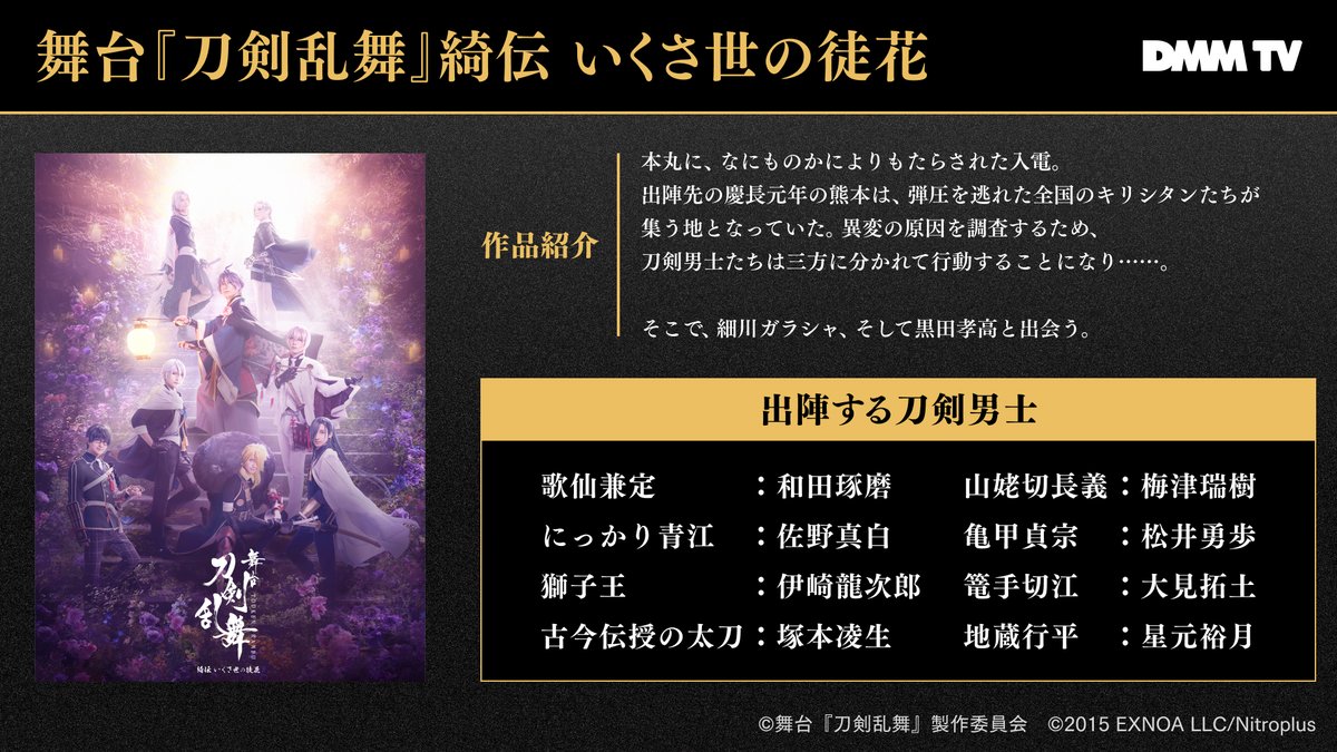 DMMTV_BUTAI_PR's tweet image. /
🔷#刀剣乱舞観るならDMMTV🔷
#刀ステ 常時配信の2作品+月替わりで4作品の、
計6作品が見放題!
\
7月配信作品をご紹介💁♂️
本日はこちら👇
——#DMMTV で独占配信——
舞台『刀剣乱舞』
綺伝 いくさ世の徒花
——————————————
▼視聴はこちら
tv.dmm.com/vod/?id=touken
他作品も見放題配信中!