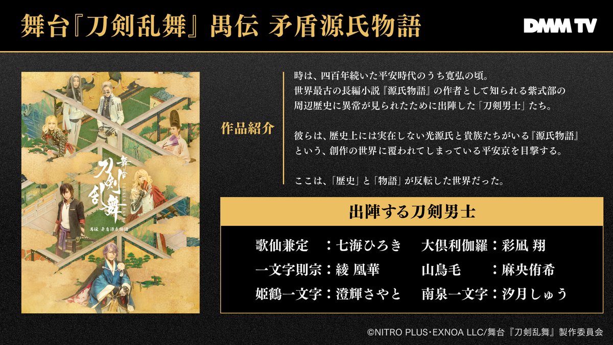 DMMTV_BUTAI_PR's tweet image. /
🔷#刀剣乱舞観るならDMMTV🔷
#刀ステ 常時配信の2作品+月替わりで4作品の、
計6作品が見放題!
\
7月配信作品をご紹介💁♂️
本日はこちら👇
——#DMMTV で独占——
舞台『刀剣乱舞』
禺伝 矛盾源氏物語
———————————
▼視聴はこちら
tv.dmm.com/vod/?id=touken
他作品も見放題配信中!
