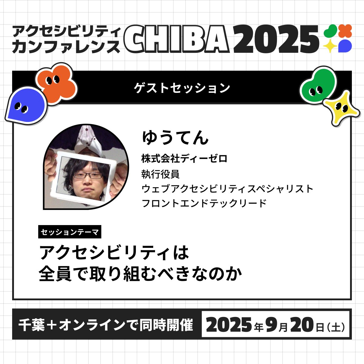 a11y_chiba's tweet image. ＼セッションのご紹介／

ゲストセッション
『アクセシビリティは全員で取り組むべきなのか』 

ゆうてんさん　@cloud10designs　（株式会社ディーゼロ）

アクセシビリティの第一人者、株式会社ディーゼロのゆうてんさんには、開催テーマに切り込むちょっと攻めた内容でお話しいただきます。…