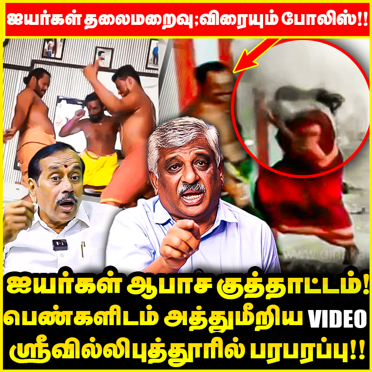 #BREAKING : அர்ச்சக ஐயர்களின் ஆபாச Video Leak !! Srivilliputhurல் பரபரப்பு! Police குவிப்பு !! | Dheena Dhayalan Interview

Watch ON : youtu.be/3nsbXtjJ2Jg?si…

 #Virudhunagar #Brahmin #suspended #srivilliputhur #alcohol #Issue | #Periyamariyammankoil | #viralvideo | #Arakalagam