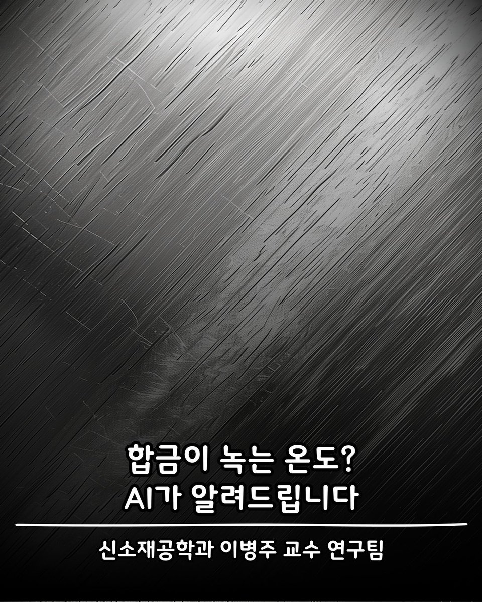 합금이 녹는 온도? AI가 알려드립니다

신소재공학과 이병주 교수 연구팀이 AI(인공지능)을 이용해 다양한 합금의 용융 특성을 쉽고 빠르게 예측하는 기술을 개발했습니다.
m.site.naver.com/1Lgrh