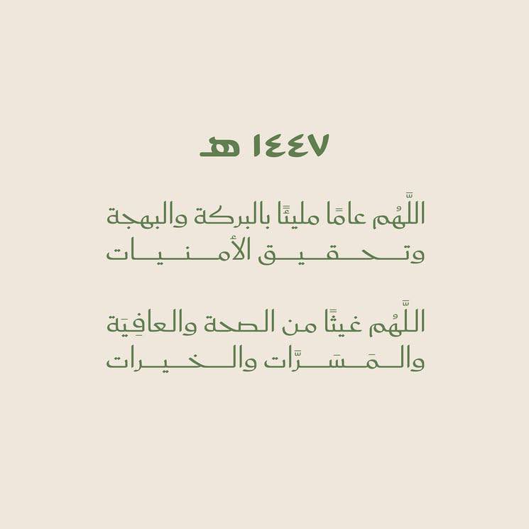 #العام_الهجري_الجديد_١٤٤٧