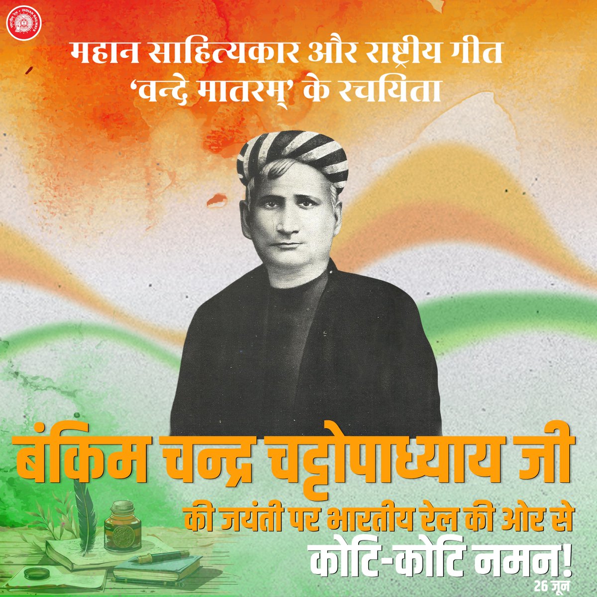 भारतीय रेल की ओर से भारत माता की अमर वंदना ‘वंदे मातरम्’ के रचयिता, महान साहित्यकार व स्वतंत्रता संग्राम सेनानी बंकिम चंद्र चट्टोपाध्याय जी को जयंती पर कोटि-कोटि नमन।