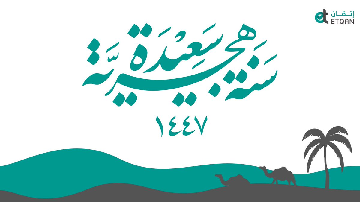 EtqanTraining's tweet photo. نهنئكم بحلول السنة الهجرية الجديدة1447هـ، ونسأل الله أن تنتهي سنة كاملة بالبركة والنجاح والسلام، وكل عام وأنتم بخير🤍

#إتقان_للتدريب https://t.co/HWiekI2kg5