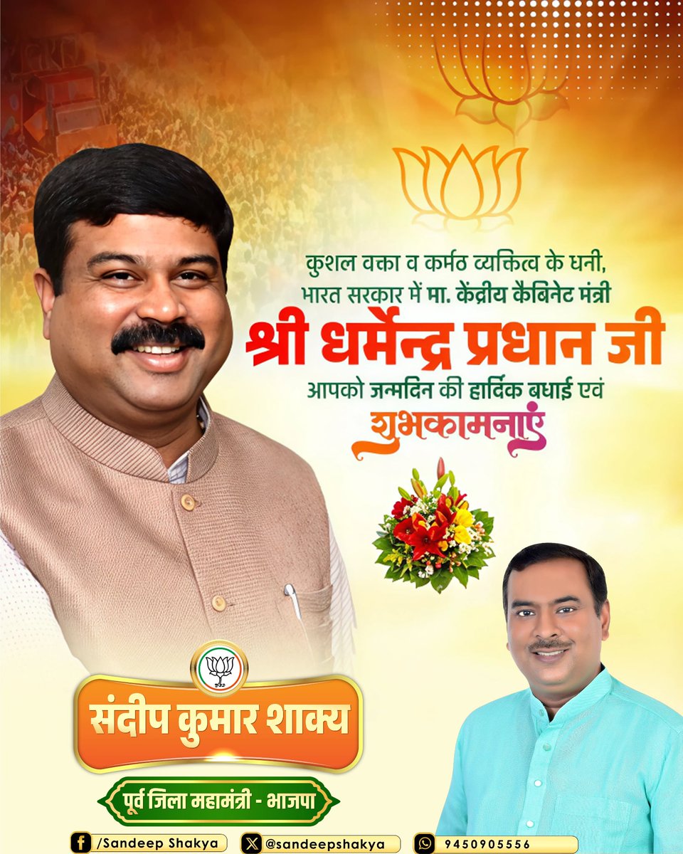 sandeepskybjp's tweet photo. भाजपा परिवार के वरिष्ठ सदस्य, माननीय केंद्रीय मंत्री श्री धर्मेंद्र प्रधान जी को जन्मदिन की हार्दिक बधाई!

भगवान श्री जगन्नाथ जी से यही प्रार्थना है कि आपको स्वस्थ, सुदीर्घ एवं सुयशपूर्ण जीवन की प्राप्ति हो।

@dpradhanbjp https://t.co/rv58MS4cJ5