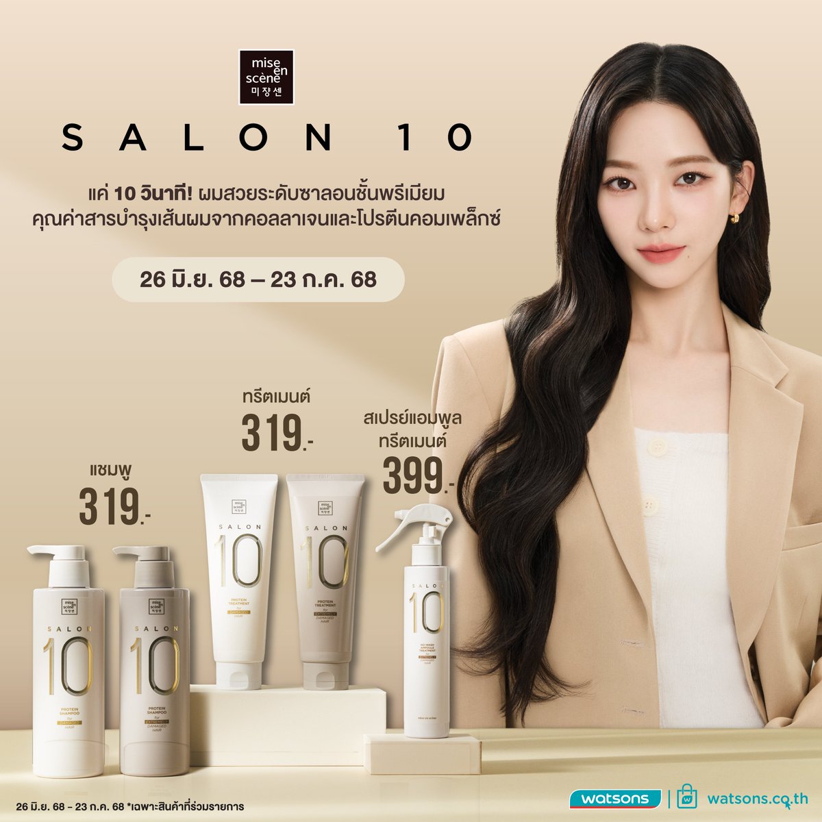 🤎แค่ 10 วิ! ผมก็สวยระดับซาลอนด้วย Salon 10 
บำรุงเส้นผมจากคอลลาเจนและโปรตีนคอมเพล็กซ์ 
ไอเทมบำรุงผมที่ #KARINA เลือก!

พบโปรฯ ส่วนลดที่ Watsons เท่านั้น
• วันที่ 26 มิ.ย. 68 - 23 ก.ค. 68
• ชอปออนไลน์ได้ที่ bit.ly/miseensceneth

#มีสอองแซน
#miseensceneTH
#Salon10 #ซาลอน10