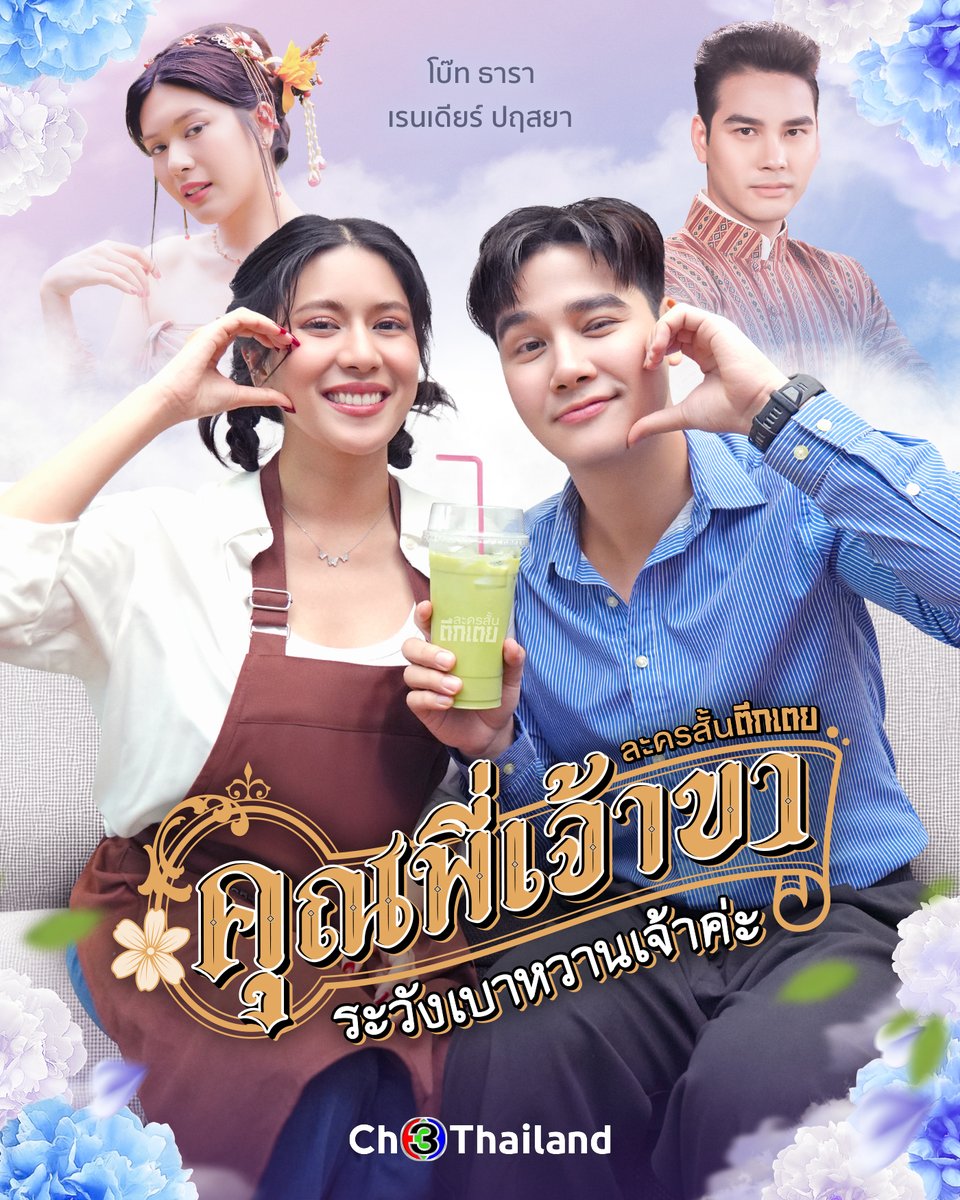 ใครคิดถึง "คุณช้าง-ลำเจียก" บ้าง ละครสั้นตึกเตยมาเสิร์ฟแล้วจ้า
ฟินกันต่อกับ #โบ๊ทเรนเดียร์ ใน "คุณพี่เจ้าขา...ระวังเบาหวานเจ้าค่ะ" 
ตอนแรก วันที่ 5 ก.ค. 2568 เวลา 10.30 น. 

#ละครสั้นตึกเตย
#คุณพี่เจ้าขาระวังเบาหวานเจ้าค่ะ 
#โบ๊ทธารา
#เรนเดียร์ปฤสยา