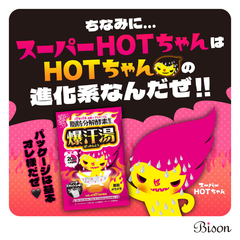 bison_cosmetics's tweet photo. 「爆汗湯」の香りキャラ解説🌟
🔥HOTちゃん：5種のスタンダードデザイン
💗HOッ子ちゃん：2種の美容成分配合デザイン
裏面やHPで成分チェックしてね👉 https://t.co/a4VygFoEe0

#爆汗湯 #バイソン #bison