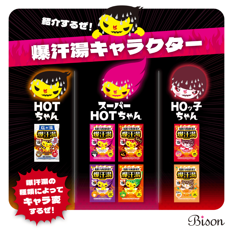 bison_cosmetics's tweet photo. 「爆汗湯」の香りキャラ解説🌟
🔥HOTちゃん：5種のスタンダードデザイン
💗HOッ子ちゃん：2種の美容成分配合デザイン
裏面やHPで成分チェックしてね👉 https://t.co/a4VygFoEe0

#爆汗湯 #バイソン #bison