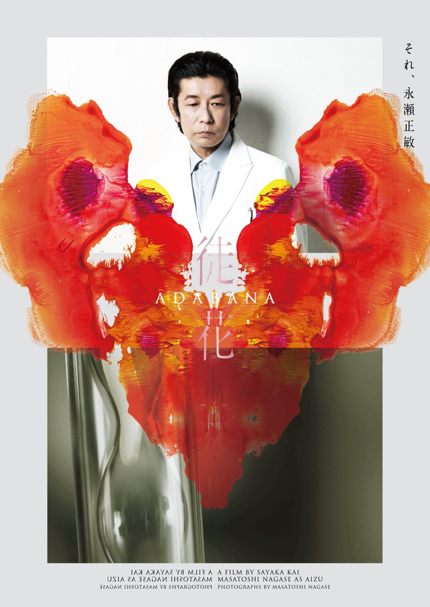 映画『徒花-ADABANA-』
Blu-ray＆DVD 発売まであと5日🪷
▼詳細はこちら
news.ponycanyon.co.jp/2025/04/110901

新次の主治医を演じ、スチールカメラマンとしても本作に参加されている #永瀬正敏 さん
Blu-rayには永瀬さん撮影・監修のSpecial Photo Movieも収録！📷️

#甲斐さやか #井浦新 #水原希子
#映画徒花