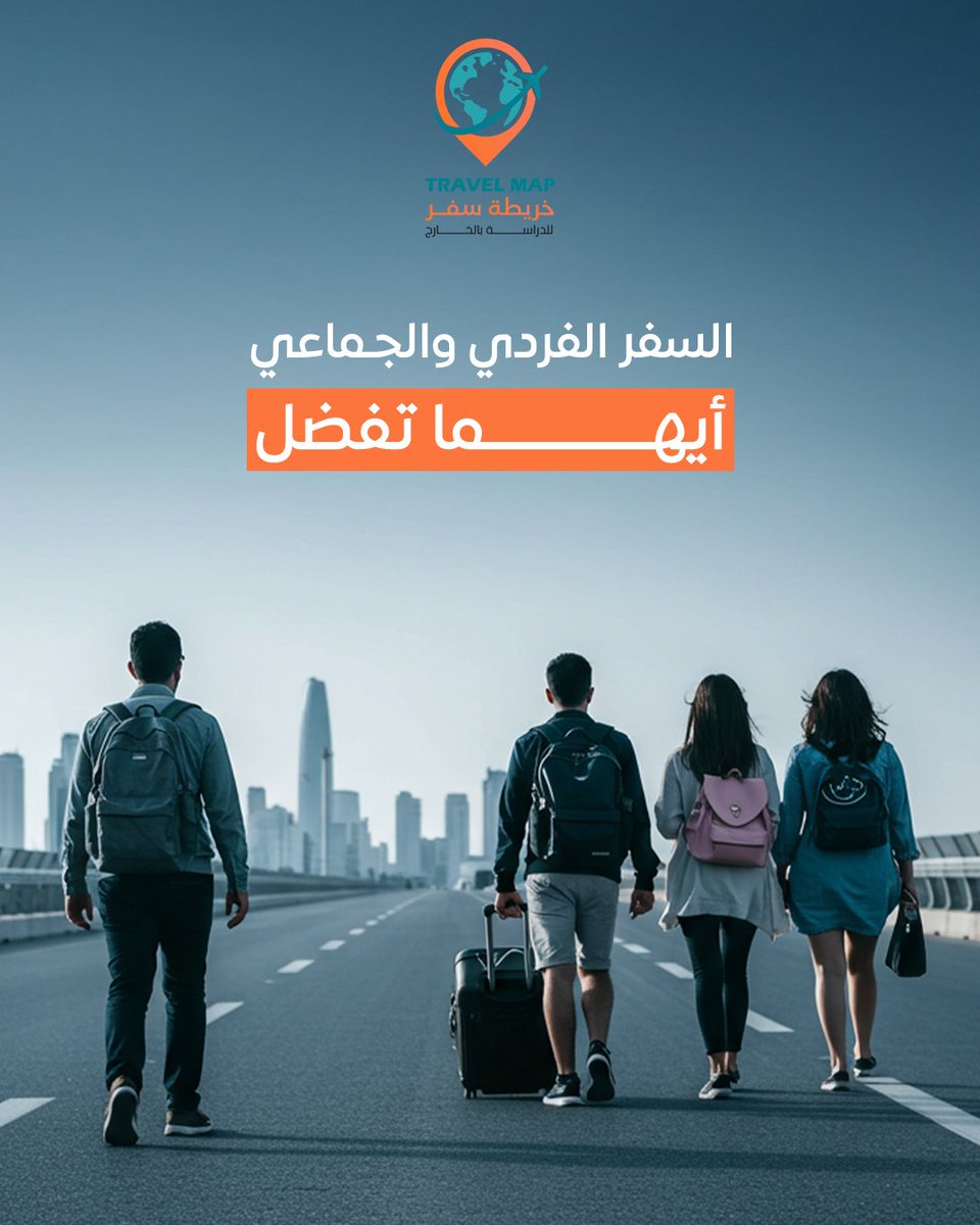 هل أنت من محبي المغامرات الفردية 🧘‍♀️ أم تفضل متعة السفر مع الأصدقاء والعائلة 👨‍👩‍👧‍👦؟
 شاركنا رأيك ولماذا في التعليقات!

#مصداقية #سفر #سياحة #خريطة_سفر #رخص_دولية #تأمين_سفر #المنطقة_الشرقية #السعودية #خدمات_السفر