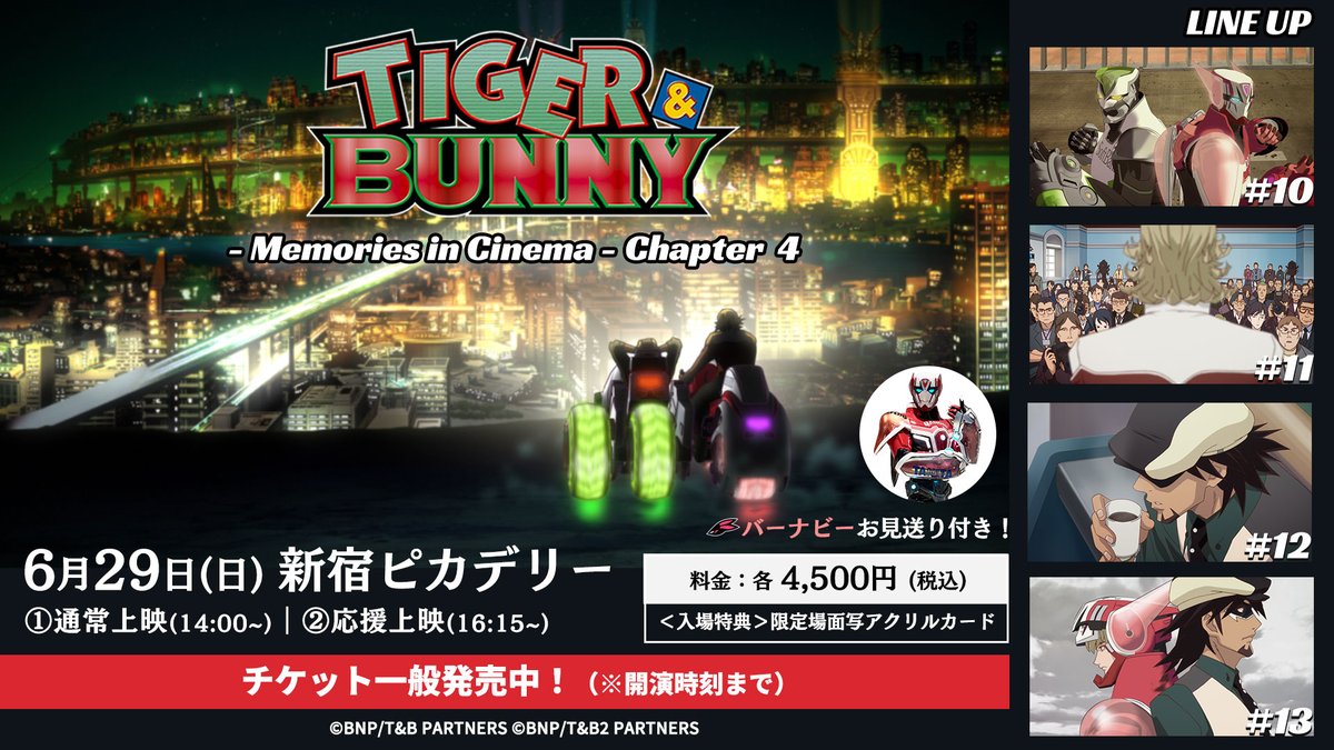 ／
『TIGER &amp; BUNNY』Memories in Cinema
チャプター4 今週末開催！
＼

▼現在チケット一般発売中です
eplus.jp/tigerandbunny_…

#tigerbunny