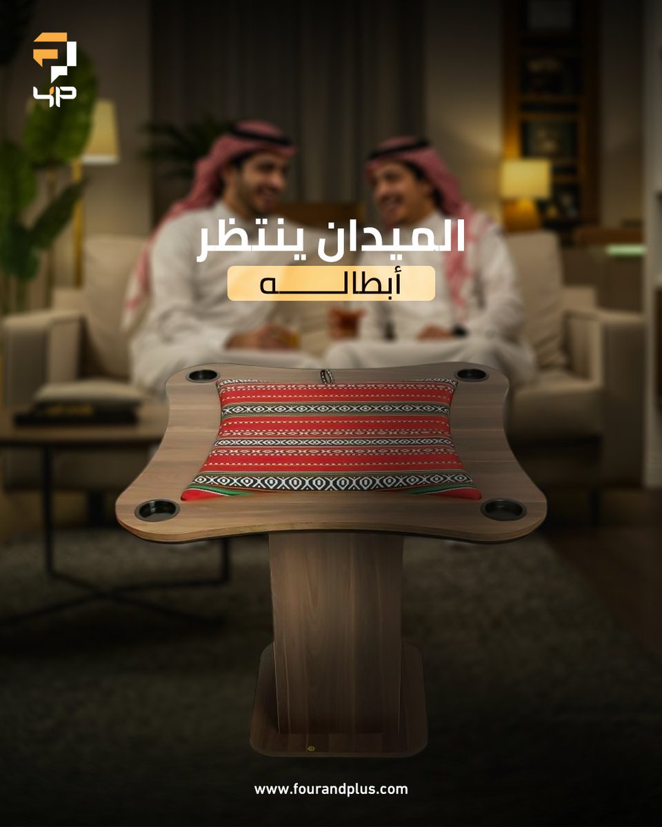 fourandplus's tweet image. يا مُحترفين البلوت، ويا فرسان الجاكارو.. تحديكم يبدأ من هنا 💪🔥
 طاولة 'فور  بلس' مو بس خشب، هذي ساحة حرب والمتعة فيها غير، الأوراق تنساب، والأحجار تثبت.. جهزوا استراتيجياتكم، والميدان لكم!

#بلوت_الدرعية #تراث_سعودي #الراحة_والفخامة
#بلوت #طاولات #اكسبلور #fypシ
#فور_بلس…