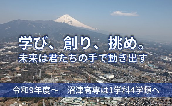 NIT_NumazuKOSEN's tweet photo. 「#大学・高専機能強化支援事業」に選定されました。従来の5学科から1学科（#先端理工学科）4学類への改組を行い、学科の枠にとらわれない教育研究体制を構築し、カリキュラムや教育制度を抜本的に改革します！（設置計画は予定であり、文部科学省の認可状況により変更となる場合があります）#沼津高専 https://t.co/cLZLd0AFFg