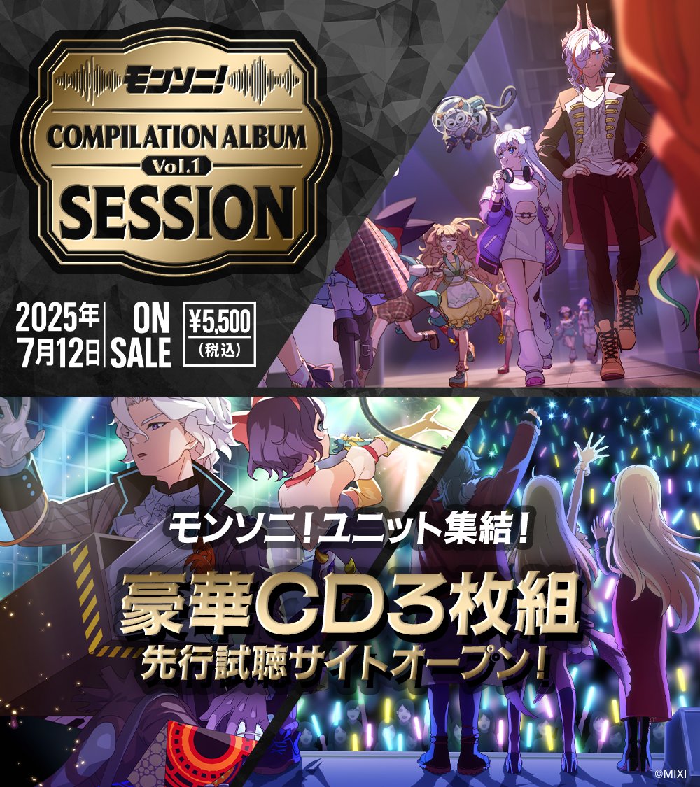モンスターストライク モンソニ キャンペーン当選ポスター【非売品】