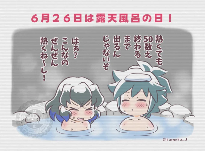🐗6月26日は露天風呂♨の日だぜ! 