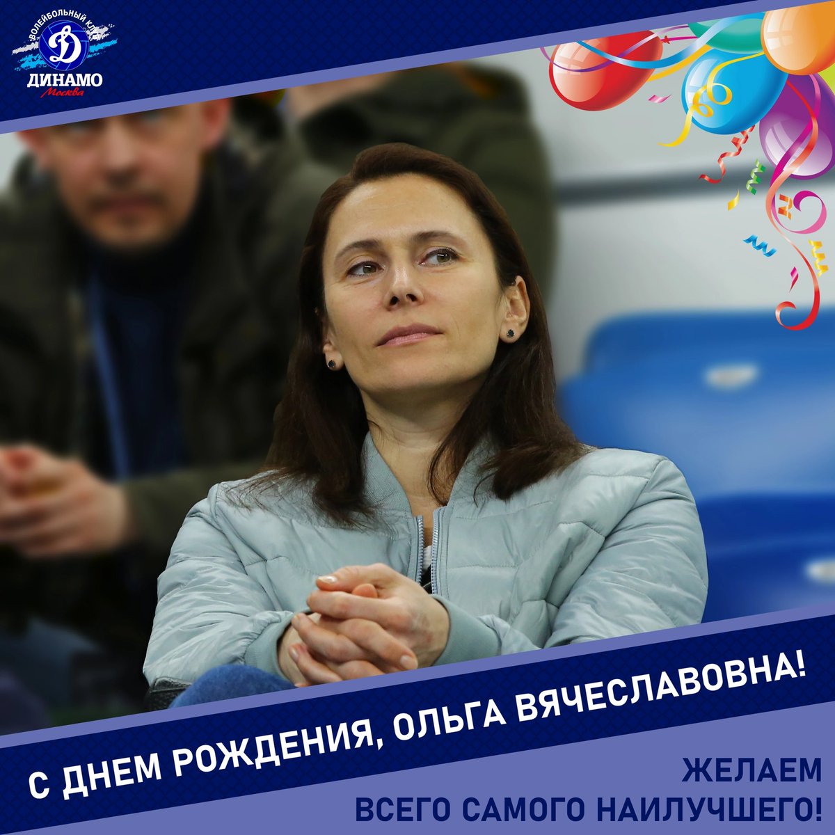 С днём рождения, Ольга Вячеславовна!

Руководство и коллектив "Динамо", игроки и тренеры команды от всей души поздравляют начальника отдела кадров клуба Ольгу Вячеславовну Пегачкову с днём рождения!

#vldinamo #Динамо #С_днем_рождения