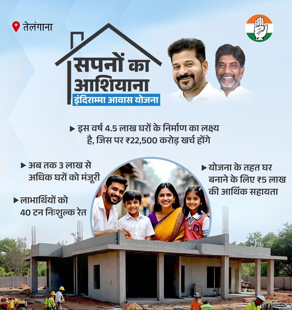 ✅ सपनों का आशियाना बना रही कांग्रेस सरकार   

📍 तेलंगाना