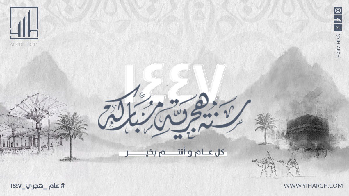 اللهم اجعل هذا العام الهجري 1447 عام سلامٍ وطمأنينة، احمِ فيه أوطاننا، واغرس المحبة في قلوبنا، واجعلنا مفاتيح للخير، مغاليق للشر، وسفراء للسلام في كل زمان ومكان.