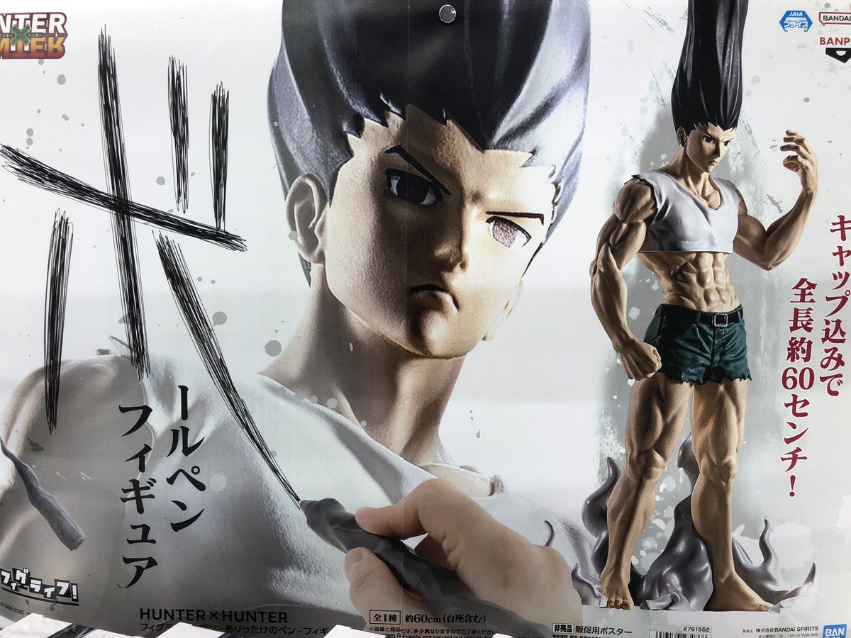 本日入荷】 「HUNTER×HUNTER フィグライフ！ ゴン